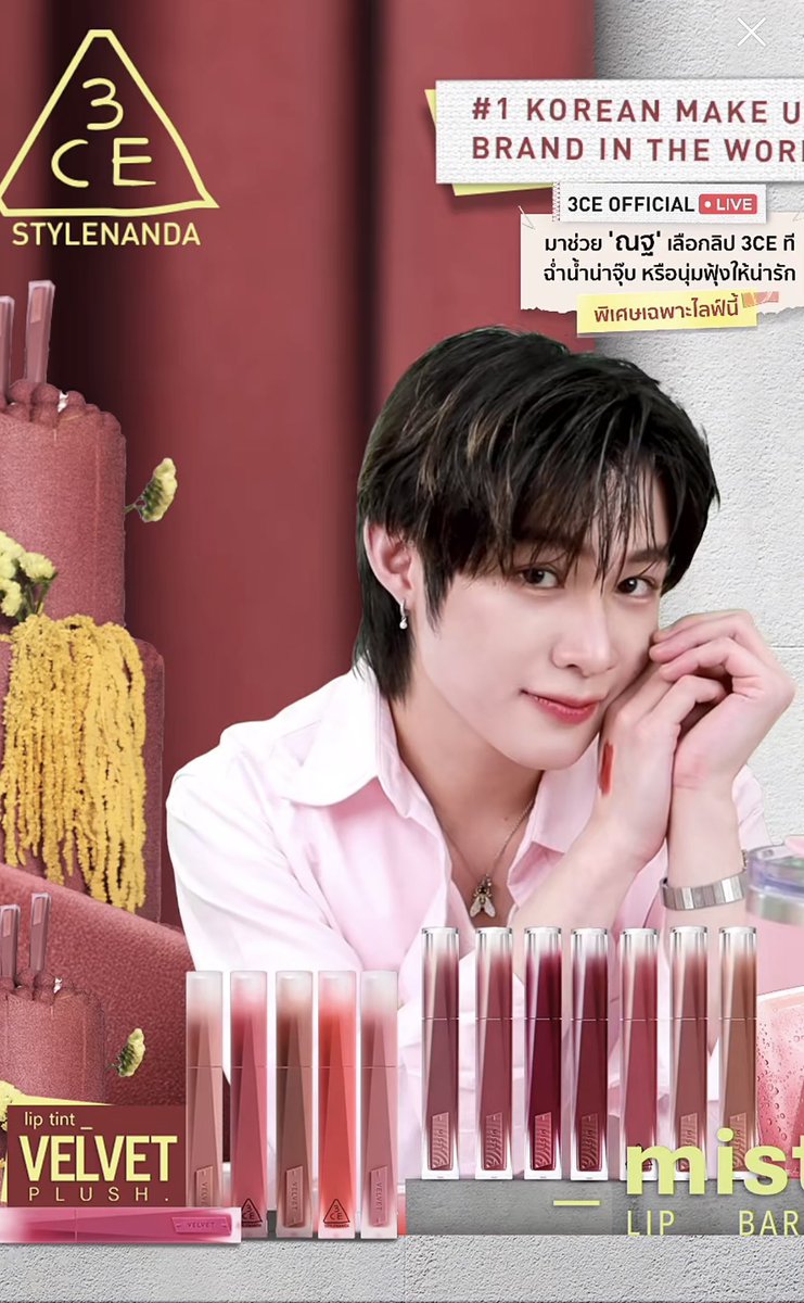 🥰ขอขอบคุณทาง <a href="/3ceth_official/">3CE Thailand</a> ที่ให้เกียรติ น้องณฐได้มาร่วมงานพร้อมเติมลิปให้ชุ่มฉ่ำนุ่มฟู มีสีปากที่สวยไปด้วยกันในวันนี้นะคะ 🩷🩵

ขอขอบคุณชาว #ฮาร์ทดิสของแม้กณฐ  ทั้งทีมหน้างานและทีมทางบ้านที่ส่งกำลังใจมาให้น้องณฐในวันนี้ด้วยนะคะ 🫶🏻✨️

NAT 3CE MISTYVELVETLIP