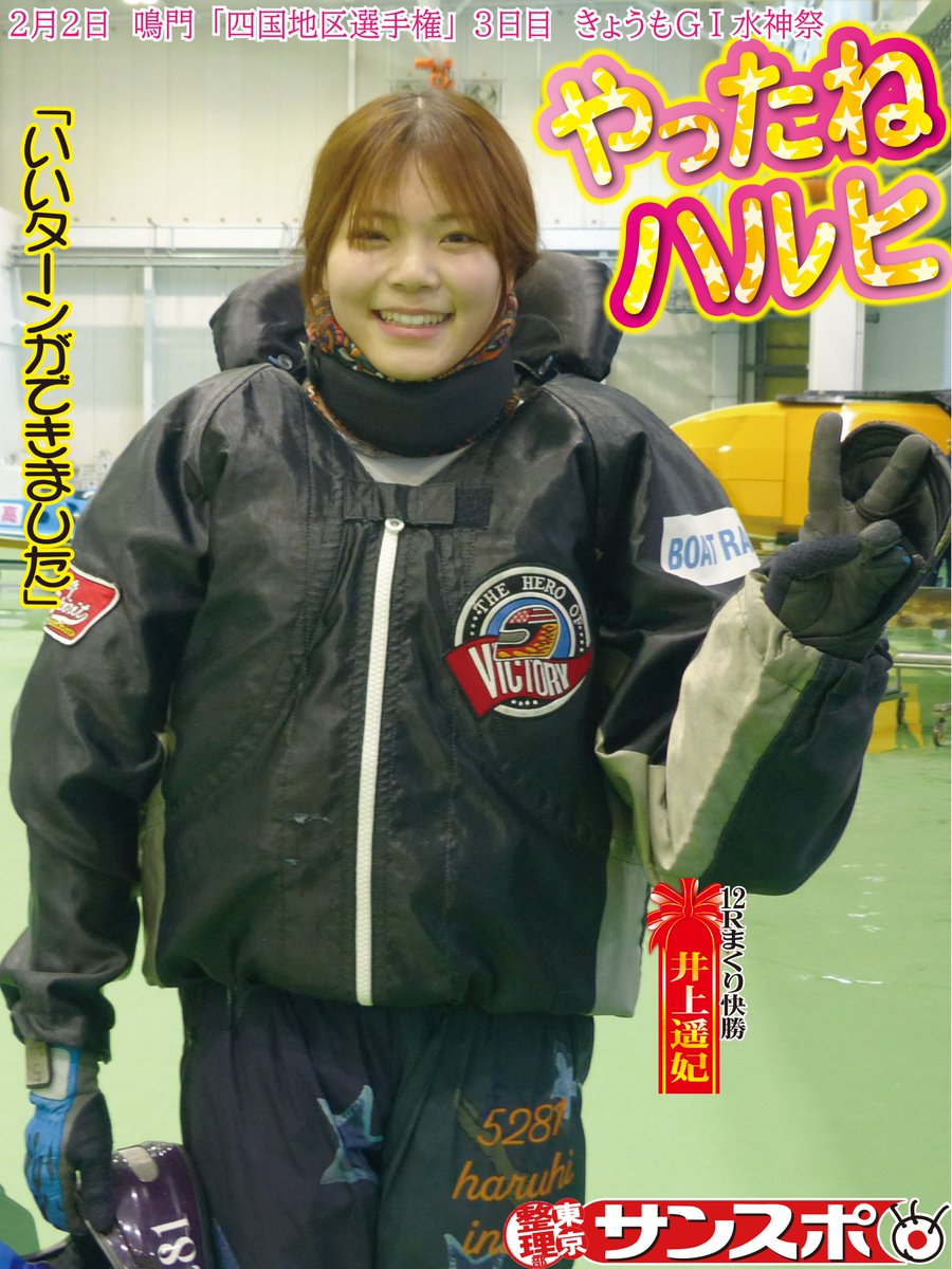 祝!!GⅠ水神祭 ◥◣◥◣ ◢◤◢◤ #井上遥妃 ◢◤◢◤◥◣◥◣ 2日 祝!!GⅠ水神祭 ◥◣◥◣ ◢◤◢◤ #井上遥妃 ◢◤◢◤◥◣◥◣ 2日