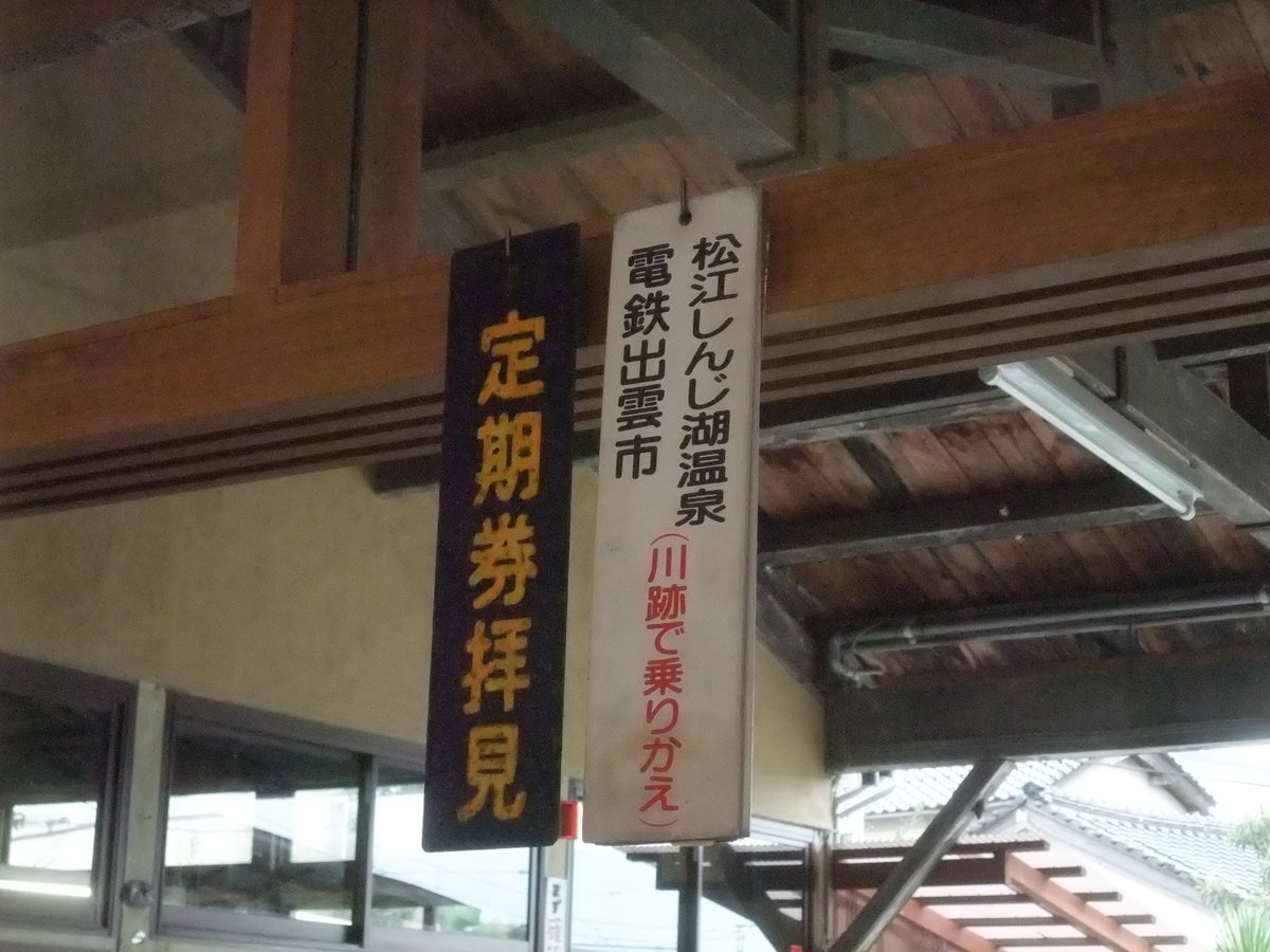 oki0930goka2's tweet photo. 平成24年9月の出雲大社前駅。 https://t.co/PrTUDQIOzx