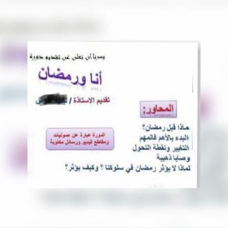 #داعم_للخیر <a href="/ya_allah_2/">صور دعوية</a> 
هذي دوره عن رمضان 
من احبت الاضافه تراسلني خاص 
الدوره للنساء فقط 
بلغنا الله رمضان ونحن في احسن حال