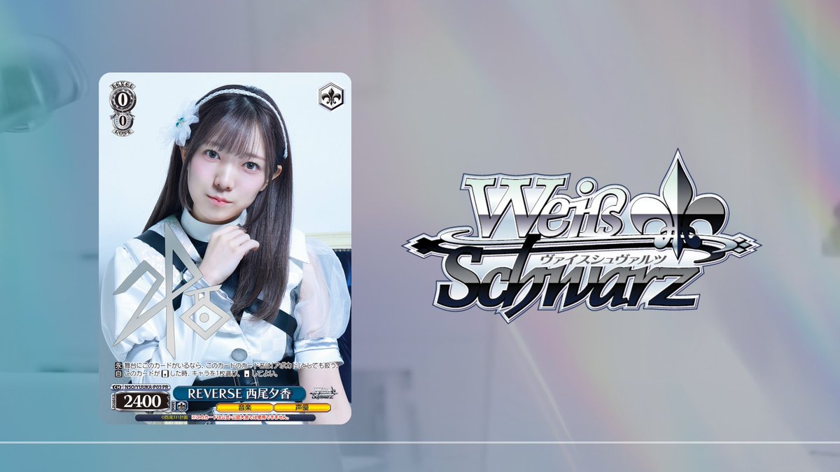 デザイン公開！！】 ヴァイスシュヴァルツのPRカードはこちら！ 新衣装