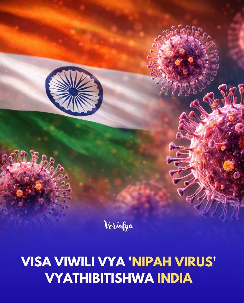 Veriafya's tweet photo. India imethibitisha visa viwili vya virusi vya Nipah katika Jimbo la West Bengal vikihusisha watumishi wa afya, na hatua za haraka zimechukuliwa kuwafuatilia watu wote waliokutana nao ili kudhibiti Maambukizi.

Shirika la Afya Duniani (WHO) limesema kuwa kwa sasa hatari ya virusi vya Nipah kusambaa kwa kiwango kikubwa ni ndogo, lakini limeitaka Jamii kuendelea kuwa makini kwani havina Chanjo wala Tiba Rasmi

Nipah ni Virusi hatari vinavyotoka kwa wanyama kwenda kwa binadamu, hasa kupitia Popo. Dalili zake za awali ni Homa, Maumivu ya kichwa, Kutapika na Uchovu mkali, lakini zinaweza kuendelea hadi kusababisha maambukizi makali ya Ubongo, kupumua kwa shida, kupoteza fahamu na hata Kifo