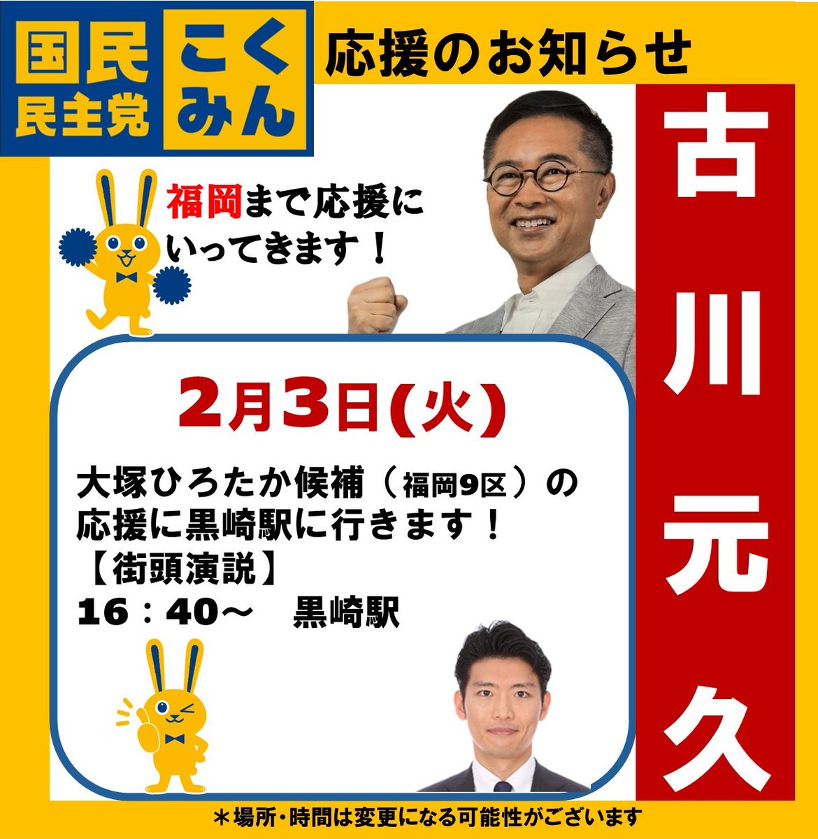 Image for the Tweet beginning: 📣応援のご案内📣
明日2/3(火)
16:40〜@黒崎駅
古川元久が、大塚ひろたか候補(福岡9区)の応援に入ります！

#古川元久 #愛知2区  #国民民主党#大塚ひろたか#福岡9区 