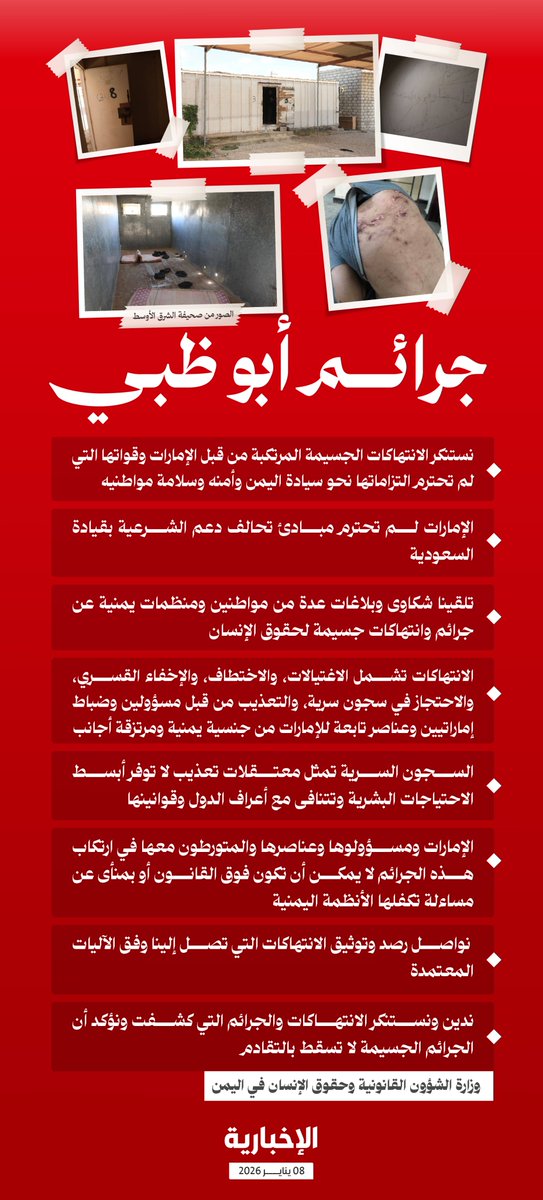 #إنفوغرافيك_الإخبارية | الحكومة اليمنية تتهم أبو ظبي بسلسلة من الجرائم: 

اغتيالات.. اختطاف.. إخفاء قسري.. سجون سرية.. التعذيب