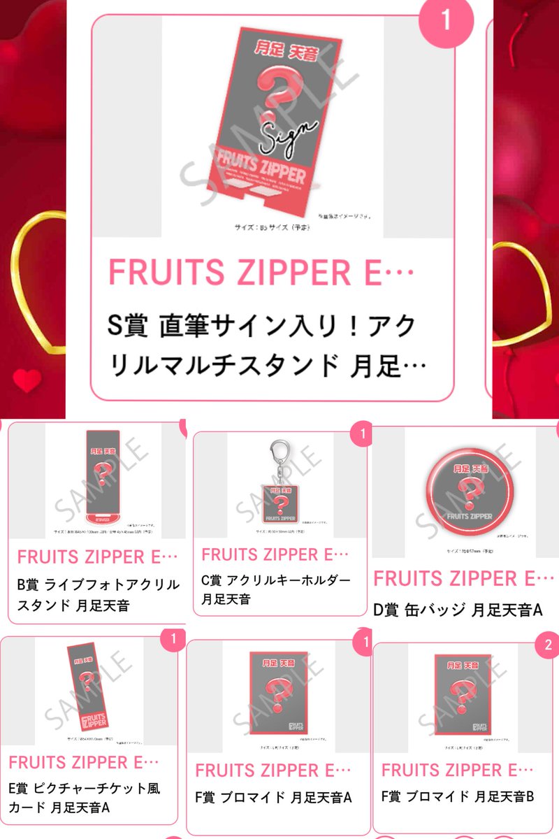 ㊗️FRUITS ZIPPER ENERGY 開催記念㊗️すきくじ #月足天音 の部で自