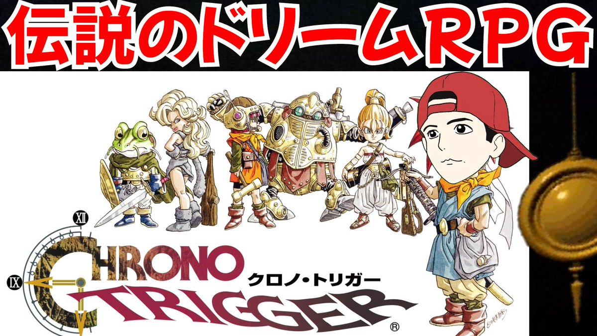 クロノトリガー ドラゴンクエスト ポケモン ゼルダ等 クロノ・トリガー