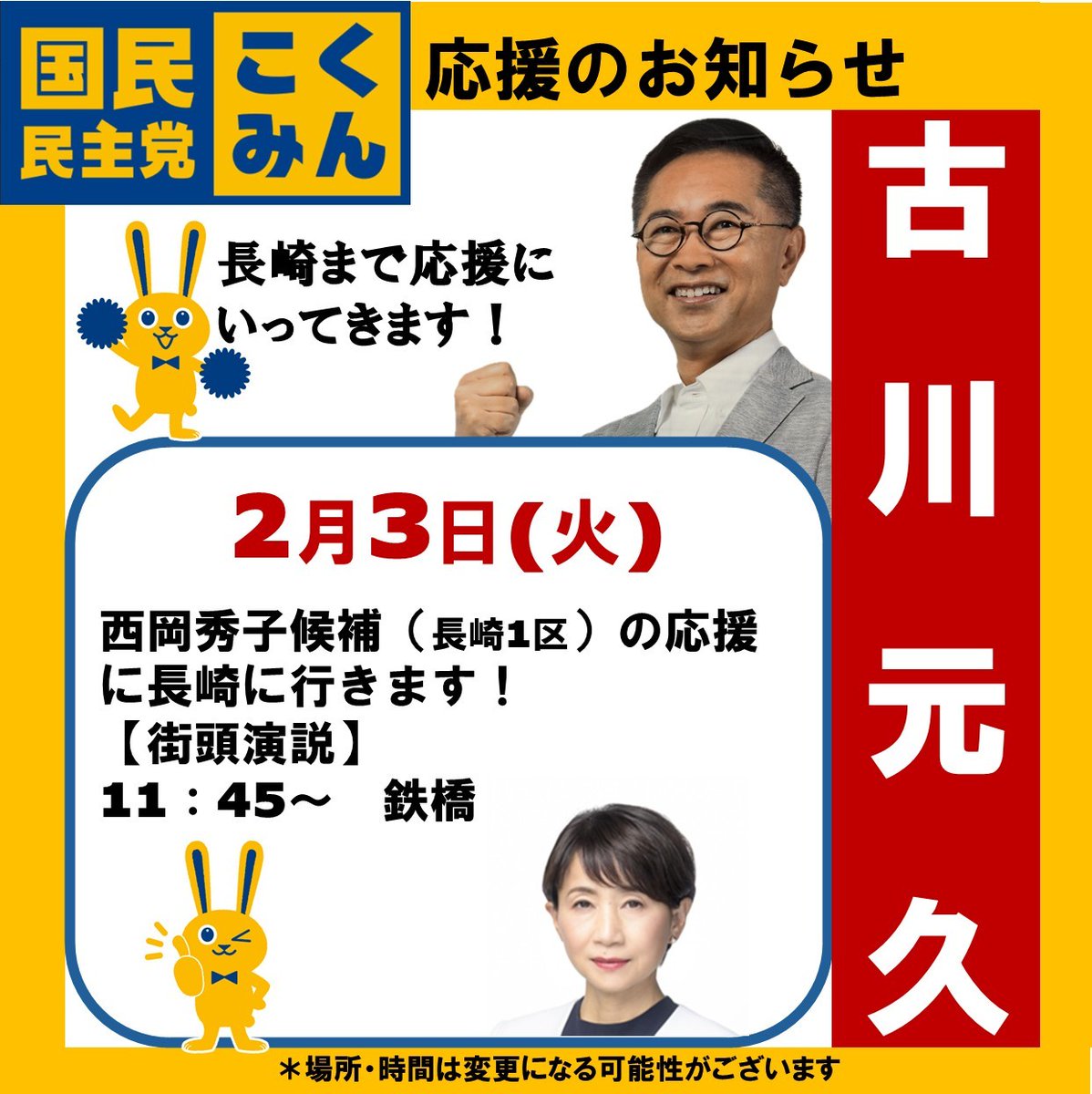 Image for the Tweet beginning: 📣応援のご案内📣
明日2/3(火)
11:45〜@鉄橋
古川元久が、西岡秀子候補(長崎1区)の応援に入ります！

#古川元久 #愛知2区  #国民民主党#西岡秀子#長崎1区 