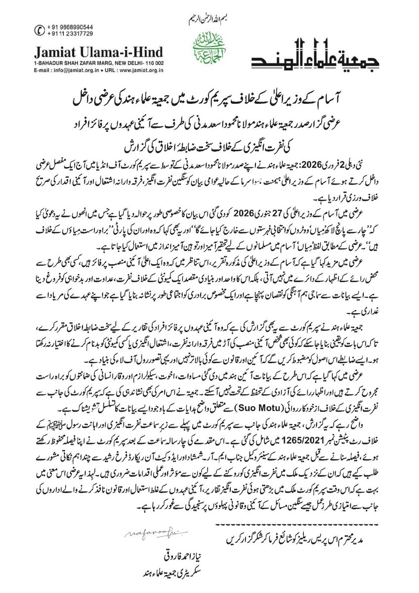 #असम के #मुख्यमंत्री के विरुद्ध #सुप्रीम कोर्ट में #जमीअत उलमा-ए-हिंद ने याचिका दायर की*
*याचिकाकर्ता जमीअत उलमा-ए-हिंद के अध्यक्ष मौलाना महमूद असद मदनी ने संवैधानिक पदों पर बैठे लोगों के नफरती बयानों के खिलाफ कठोर नियामक दिशा-निर्देश की मांग की*
नई दिल्ली, 2 फरवरी, 2026: जमीअत