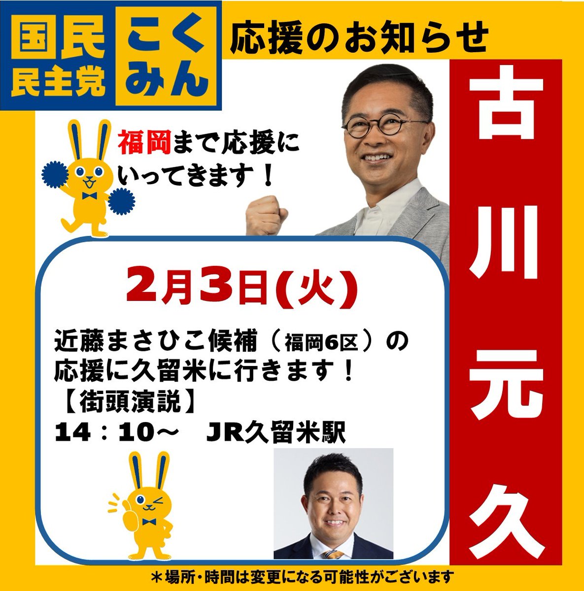 Image for the Tweet beginning: 📣応援のご案内📣
明日2/3(月火)
14:10〜@JR東久留米駅
古川元久が、近藤まさひこ候補(福岡6区)の応援に入ります！

#古川元久 #愛知2区  #国民民主党#近藤まさひこ#福岡6区 