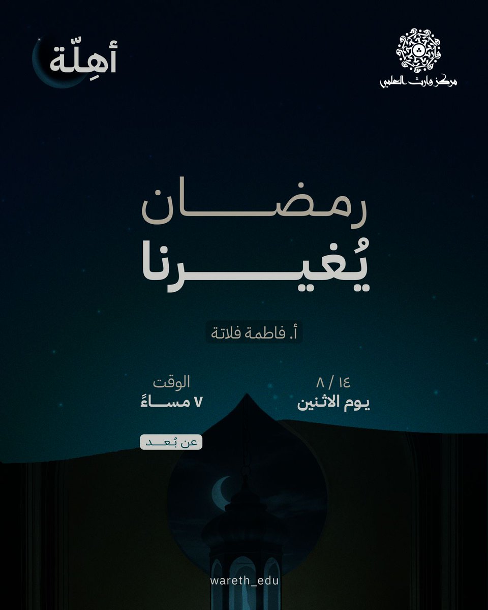 wareth_edu's tweet photo. *(رمضان)*… مستشفى زماني، يستطبّ فيه المؤمن لروحه بتقوية المعاني المَلَكِيّة في نفسه، ولبدنه بالتخفّف من المعاني الحيوانية. 

👤 أ. فاطـمة فلاتـة  
⏰ الأثنين ١٤ / ٨
⏳ ٧ مساءً
📍بث على التليجرام

https://t.co/pJX3fsMXZm https://t.co/9OzMV5oV3u