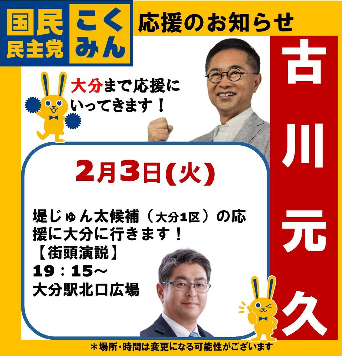 Image for the Tweet beginning: 📣応援のご案内📣
明日2/3(火)
19:15〜@大分駅北口広場
古川元久が、堤じゅん太候補(大分1区)の応援に入ります！

#古川元久 #愛知2区  #国民民主党#堤じゅん太#大分1区 