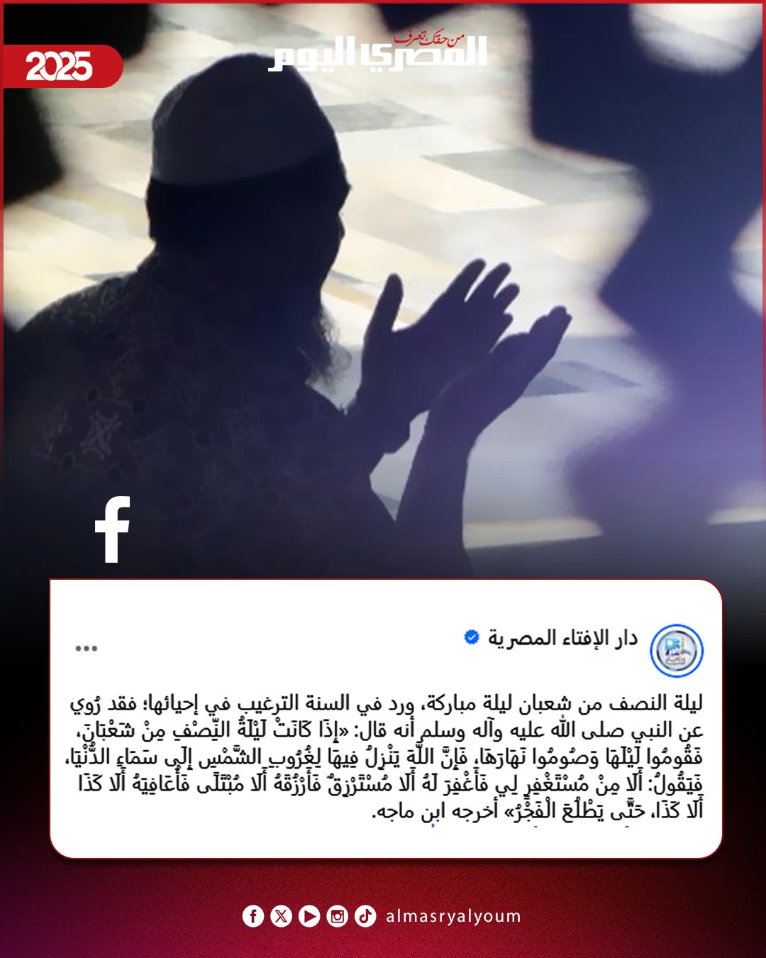 تبدأ من مغرب اليوم.. دار الإفتاء: ليلة النصف من شعبان ليلة مباركة، ورد في السنة الترغيب في إحيائها 