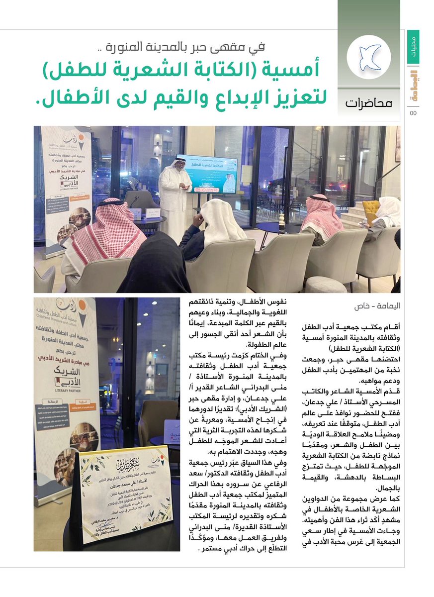 نشرت مجلة اليمامة تقريرًا عن أمسية "الكتابة الشعرية للطفل" التي أقامها مكتب #جمعية_أدب_الطفل_وثقافته بـ #المدينة_المنورة ، متناولةً محاور الأمسية وأثرها في تعزيز الإبداع والقيم الجمالية لدى الأطفال، ضمن #الشريك_الأدبي 
<a href="/MOCSaudi/">وزارة الثقافة</a>
<a href="/LPTC_MOC/">هيئة الأدب والنشر والترجمة</a>