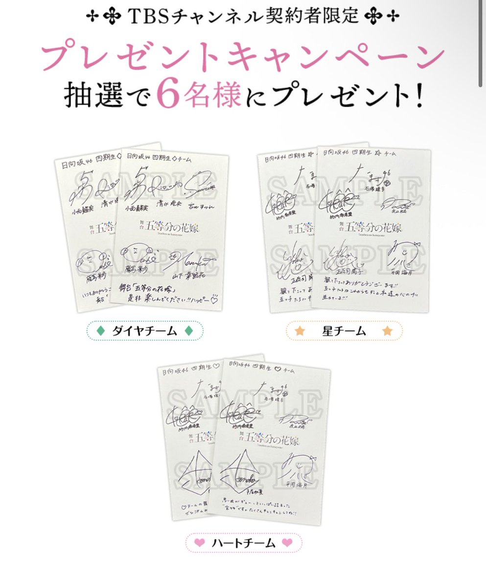 拝啓TBSチャンネル様 日向坂4期生『五等分の花嫁』直筆サイン入り
