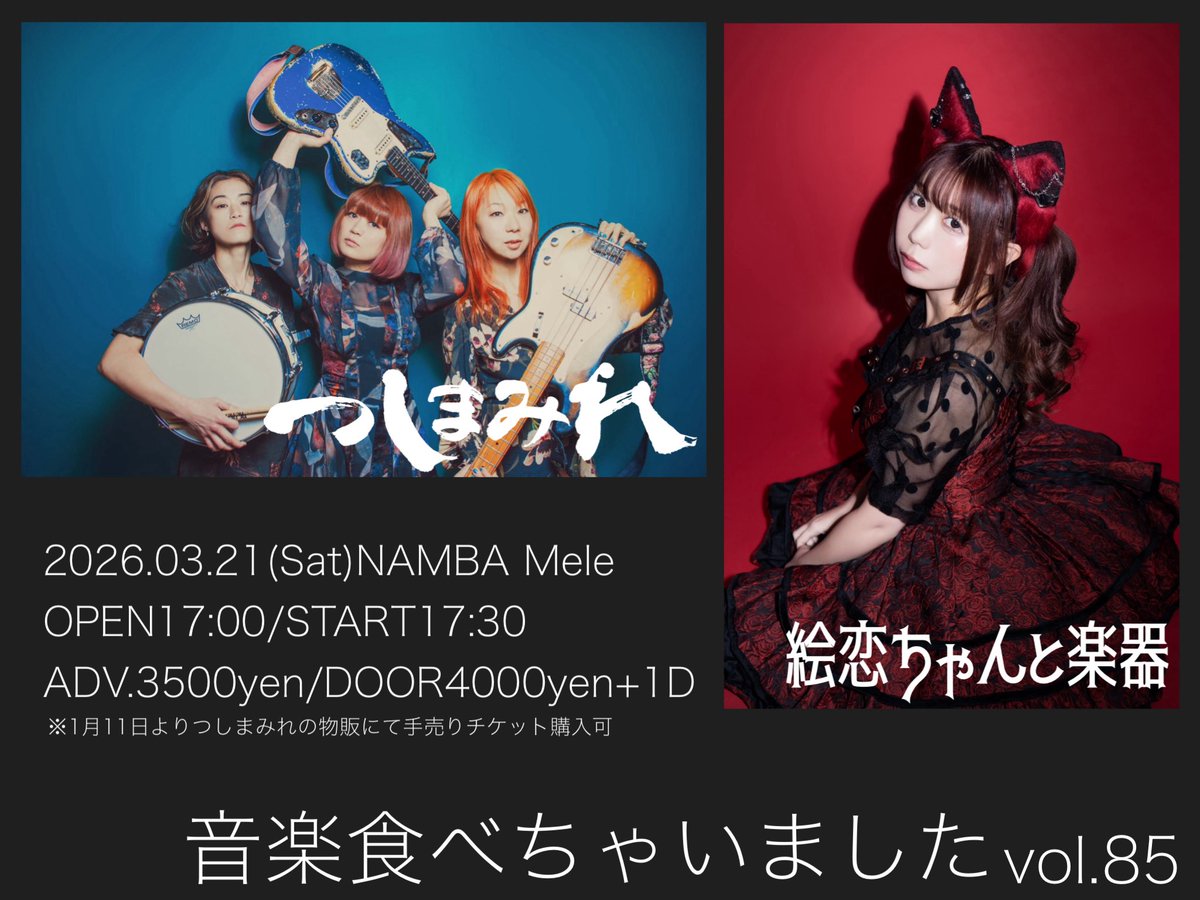 イベント情報‼️

チケット購入
tiget.net/events/454990

3月21日(土)難波Mele
『音楽食べちゃいました vol.85』
OPEN17:00/START17:30
前売3500円/当日4000円+1D

-出演-
つしまみれ
絵恋ちゃんと楽器