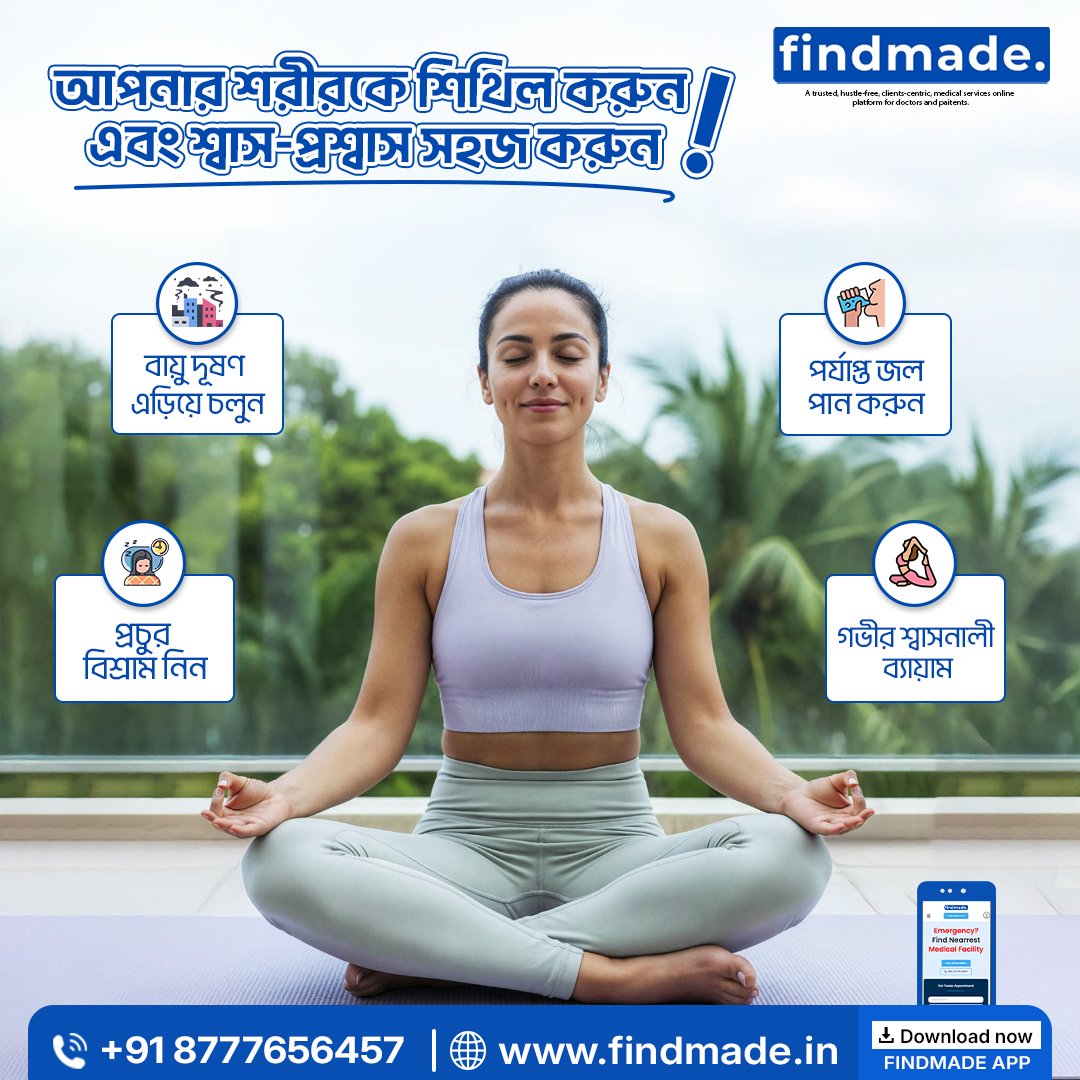 Findmadein's tweet image. স্ট্রেস কমাতে চাই সচেতন জীবনযাপন 🧠✨
পর্যাপ্ত বিশ্রাম, গভীর শ্বাস ও মানসিক শান্তি—সবই জরুরি।
প্রয়োজনে ডাক্তারের পরামর্শ নিন findmade-এ | ২৪×৭
🌐 findmade.in

#MentalHealth #Findmade