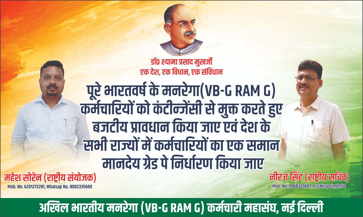 The Central Government should prepare a model HR policy for MGNREGA employees and direct states to implement it,
<a href="/BJP4India/">BJP</a> <a href="/ChouhanShivraj/">Shivraj Singh Chouhan</a>  <a href="/PMOIndia/">PMO India</a> <a href="/narendramodi/">Narendra Modi</a>  <a href="/AdityaPdSahu/">Aditya Sahu</a> <a href="/AmitShah/">Amit Shah</a> <a href="/blsanthosh/">B L Santhosh</a> <a href="/BMSkendra/">Bharatiya Mazdoor Sangh</a> <a href="/narendramodi/">Narendra Modi</a> <a href="/MoRD_GoI/">Ministry of Rural Development, Government of India</a> <a href="/kamleshpassi67/">Kamlesh Paswan</a>   <a href="/NitinNabin/">Nitin Nabin</a> <a href="/dhullu_mahto/">ढुलू महतो</a>