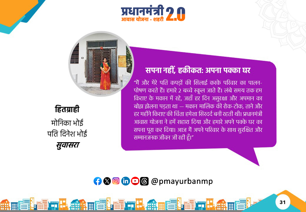 pmayurbanmp's tweet photo. “पक्का घर अब सपना नहीं, हकीकत बन गया है।
प्रधानमंत्री आवास योजना (शहरी) ने हमें पक्के घर के रूप में नई पहचान दी है।
अब हम अपने पक्के घर में सुरक्षित और सम्मानजनक जीवन जी रहे हैं।”
— हितग्राही: मोनिका भोंई 

#PMAYUrban2_0 #HousingForAll #LifeTransformation #SabkoAwasMP https://t.co/peOOdpRcPZ