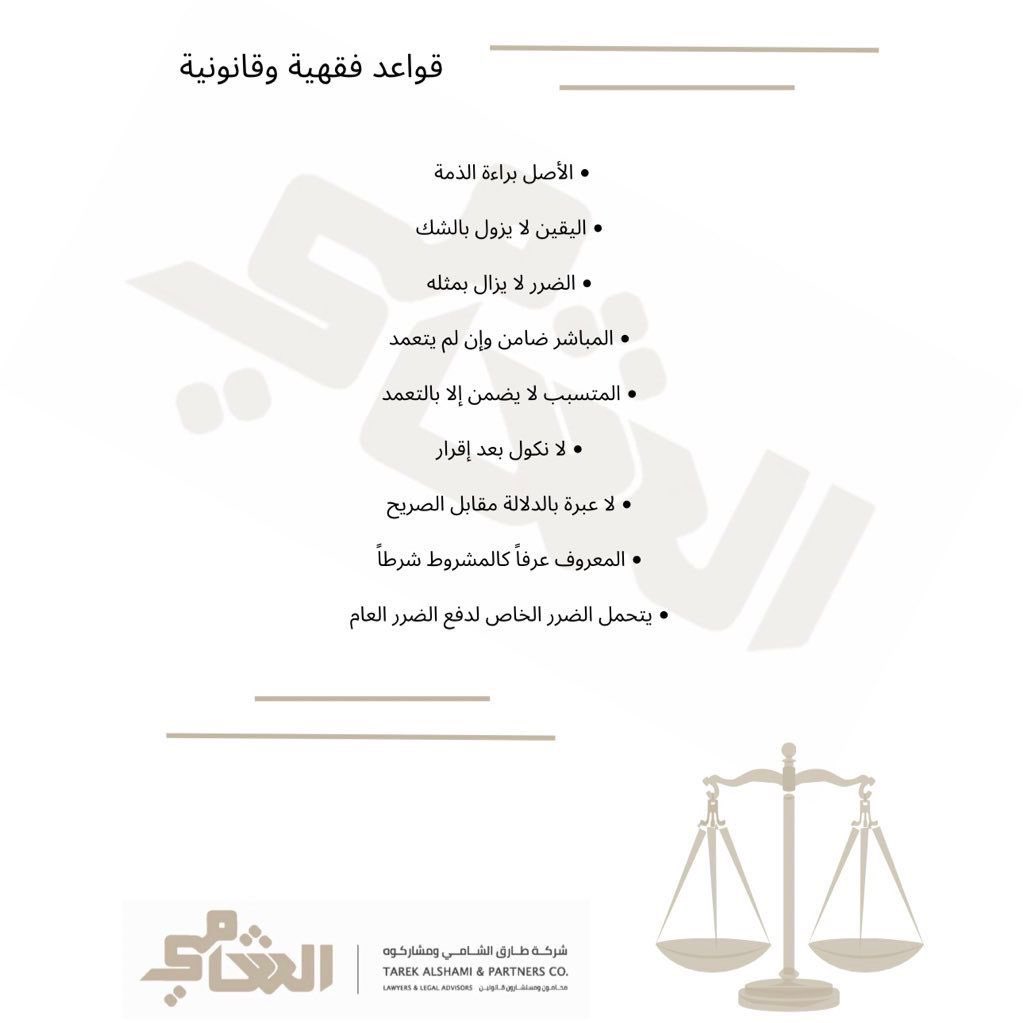 talshamico's tweet photo. من الفقه إلى القانون : قواعد لا يُستغنى عنها ⚖️ https://t.co/58zMPnLVE5