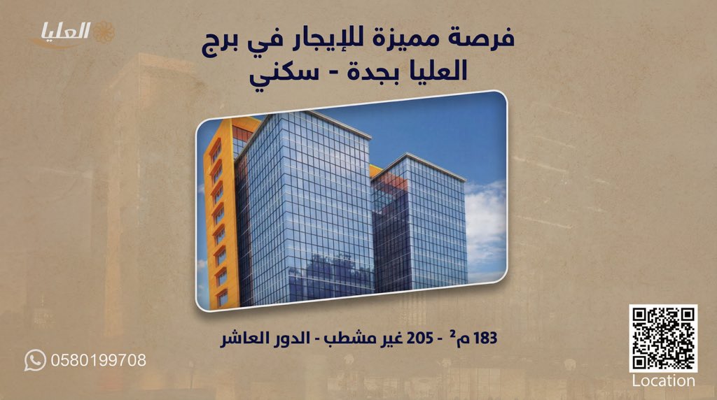 نوفر وحدات للإيجار في الدور العاشر من برج العليا - مدينة جدة - سكني ، بموقع مميز وقريب من الشوارع الرئيسية، ما يسهّل الوصول اليومي ويمنحك أسلوب حياة عملي ومريح.

✔️ موقع استراتيجي بجدة على طريق الأمير سلطان
✔️ قريب من الخدمات الأساسية
✔️ إطلالة مفتوحة
✔️ ٣ مكيفات بكل وحدة
✔️