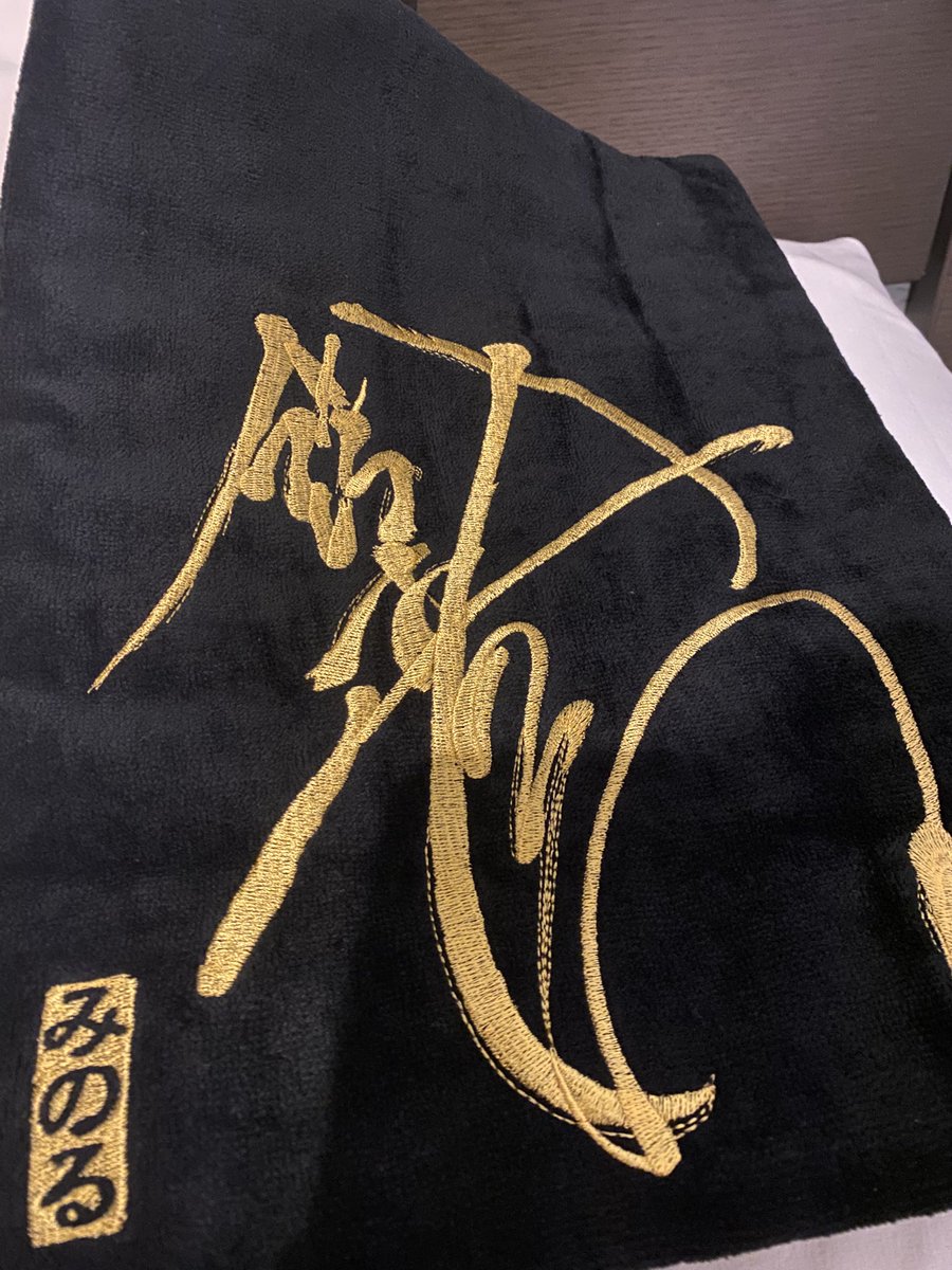 タオルで作る鏡餅アートの楽しみ方 鈴木みのる・ オリジナルバスタオル(金色刺繍サイン付き)