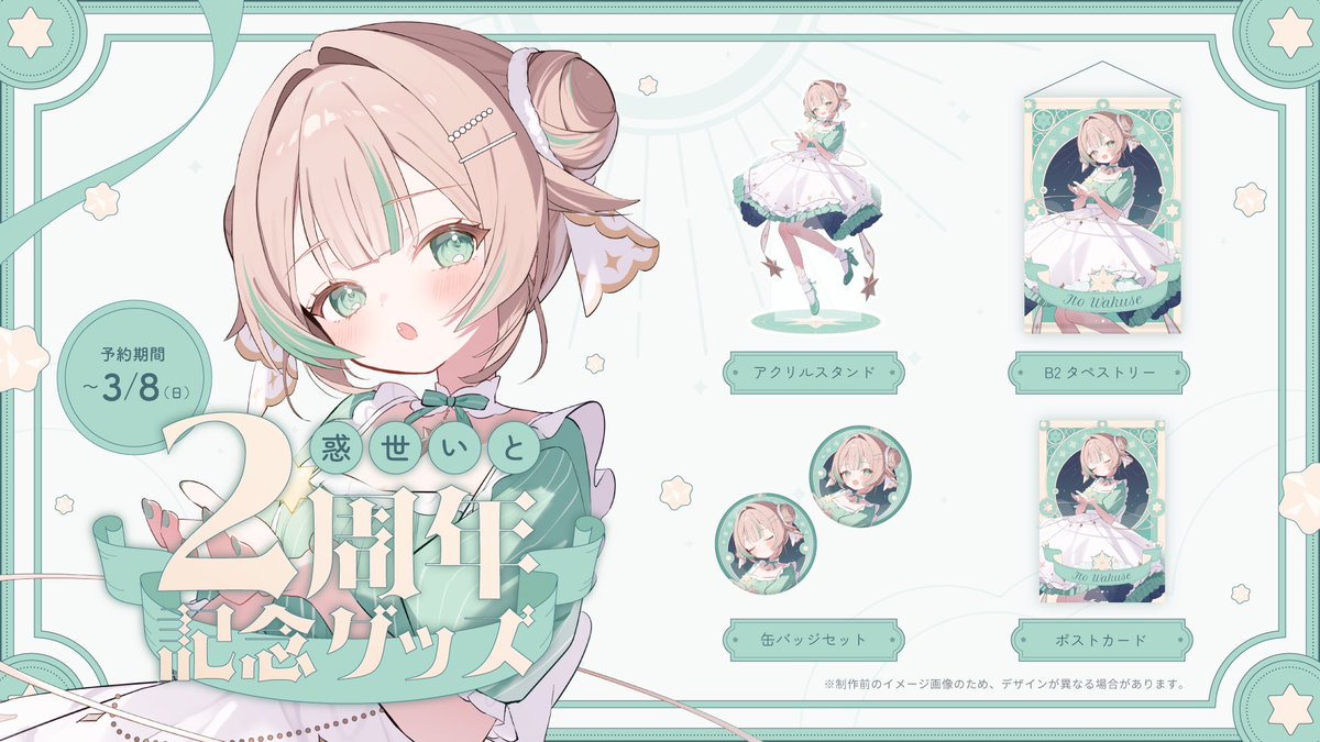 2周年グッズ受付あと5日ですよ〜っ 可愛いグッズたちになってるので