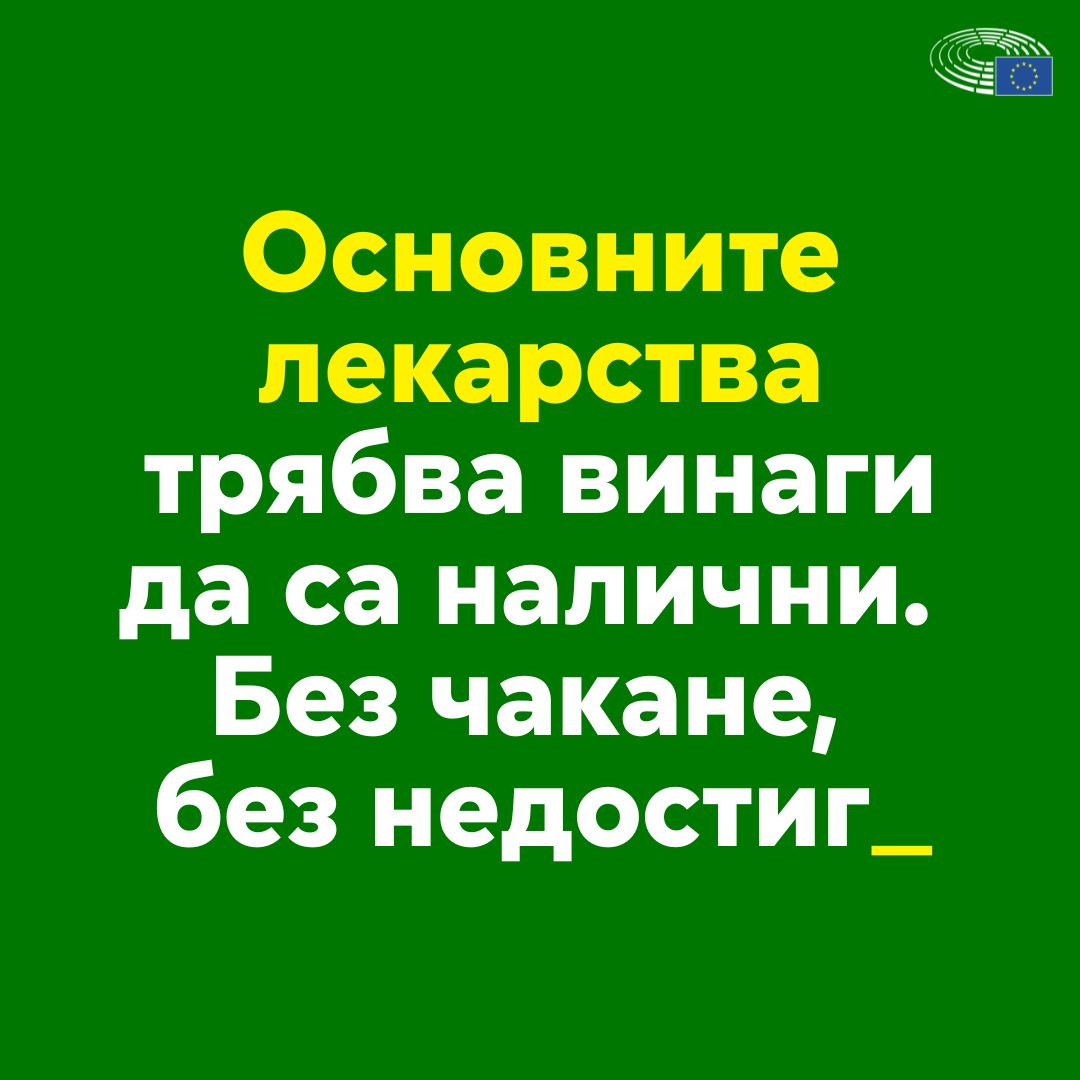 Предотвратяване на недостига. Защита на пациентите. Навсякъде в ЕС.

Членовете на Европейския парламент искат повече лекарства да се произвеждат в ЕС, както и да се въведе нов подход „Купи европейско“. 💊⚕️

Научете повече: link.europa.eu/cBCw6K