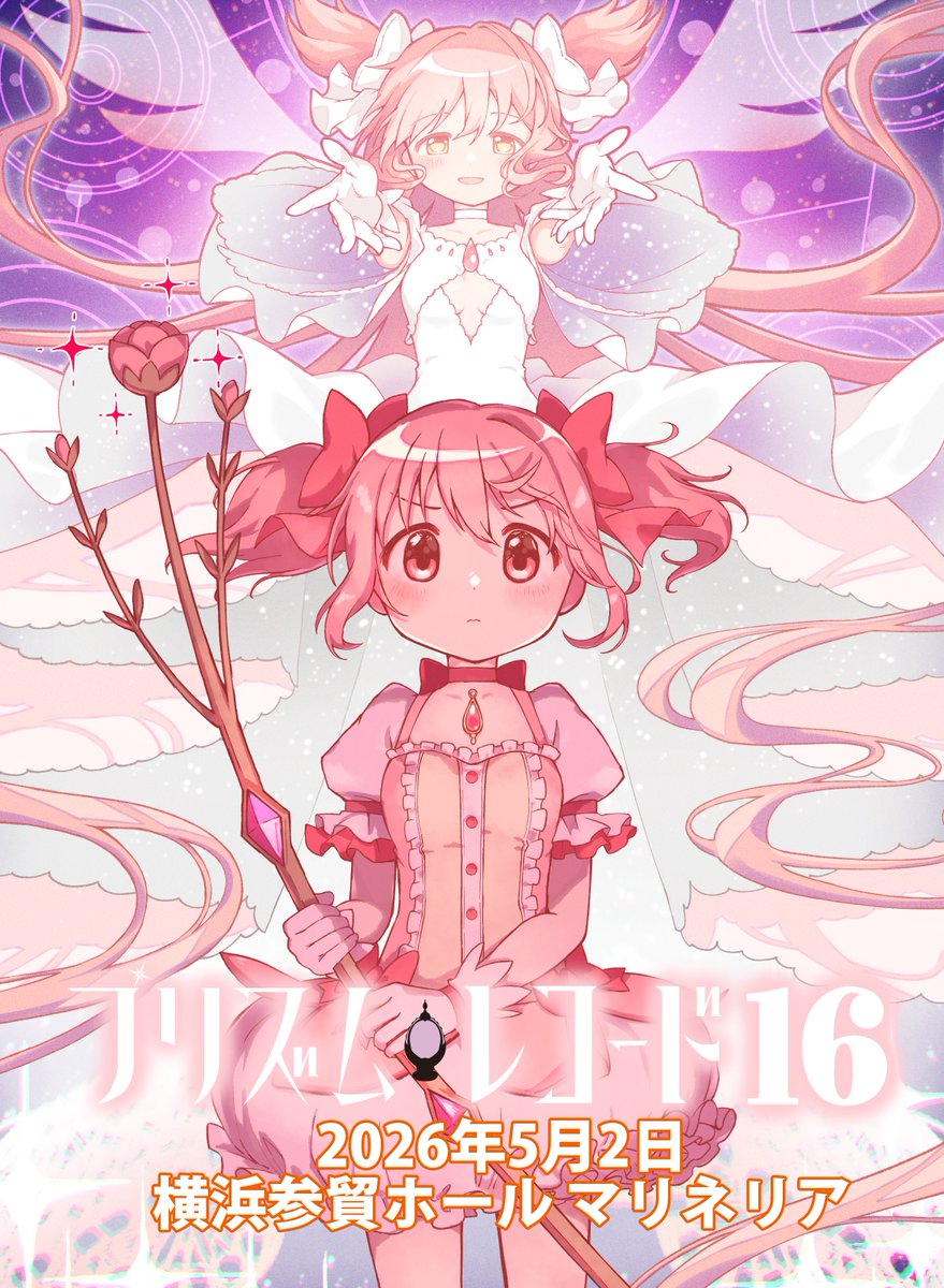5月2日にまどマギ、マギレコ、まどドラオンリー「プリズムレコード16」を開催します！
会場は横浜産貿ホールマリネリアさんになります。
prireco.com から概要や申込ができますので是非ぜひ(´▽｀)
皆さんの参加をお待ちしておりますー！
#プリレコ