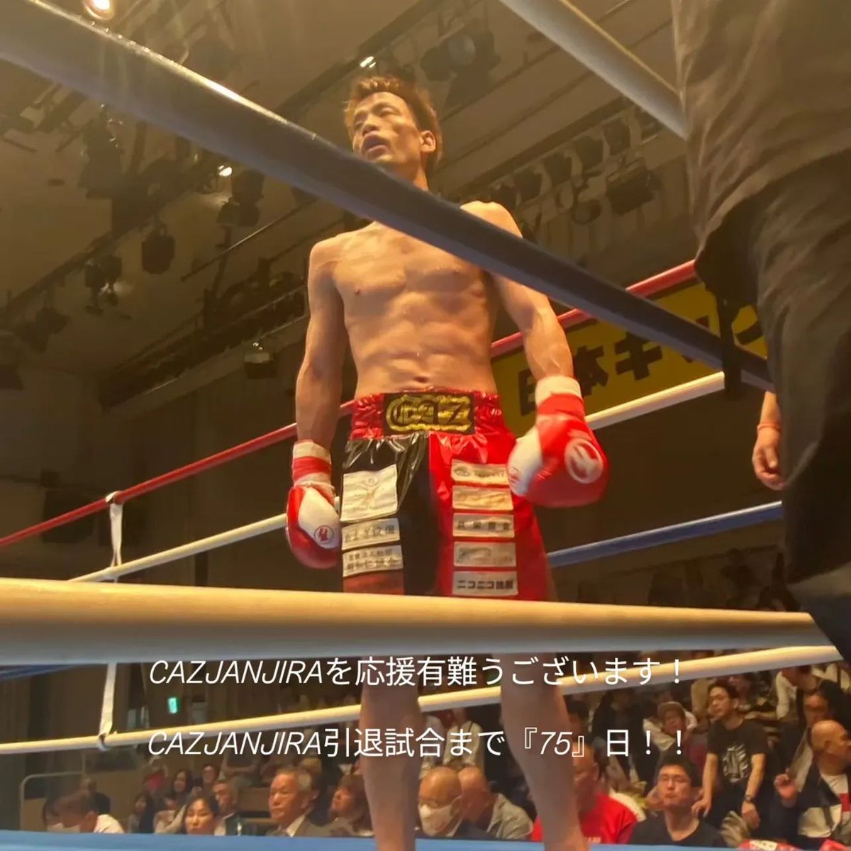 CAZJANJIRAを応援有難うございます！ CAZJANJIRA引退試合まで 『75』日