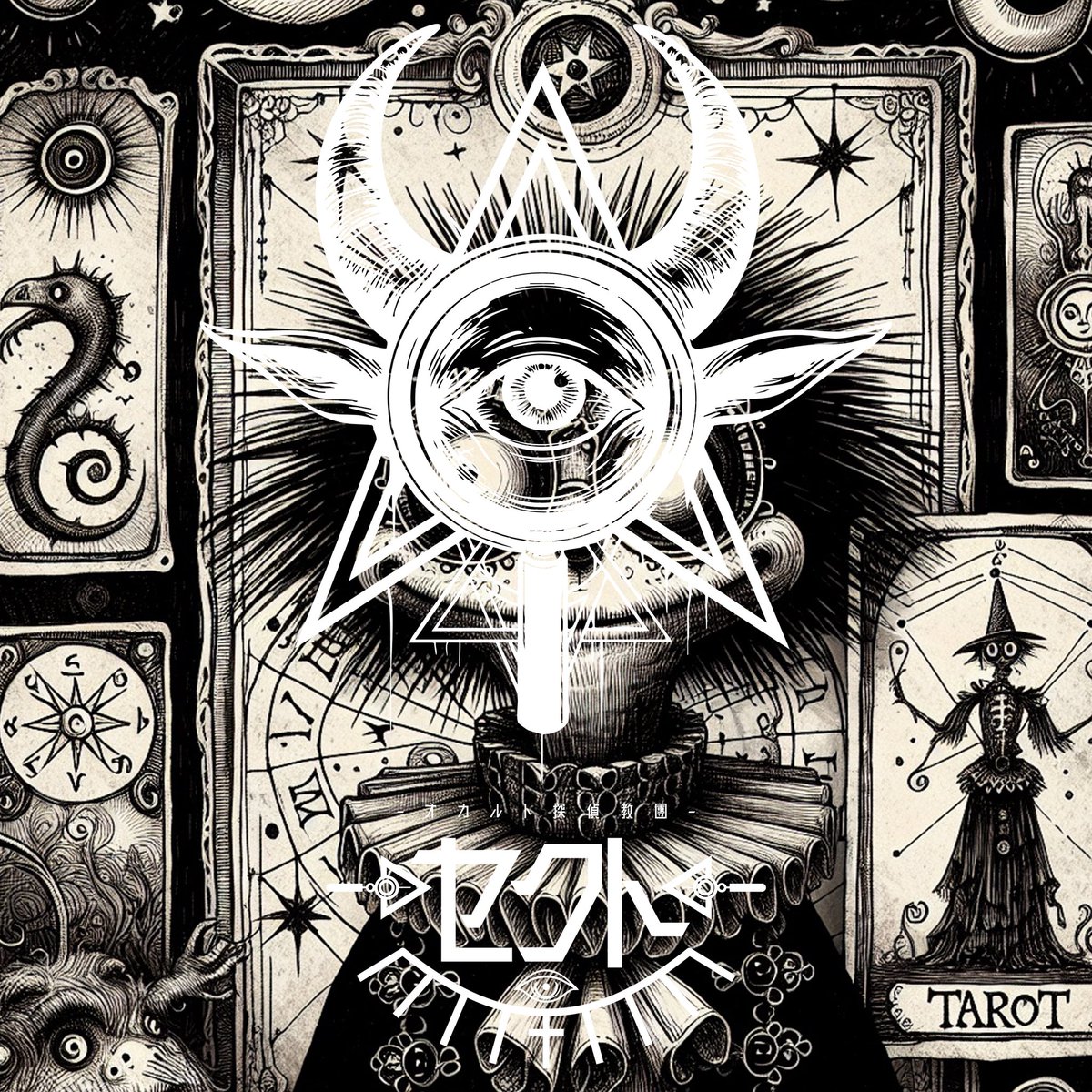 ☯️セクト☯️ tweet media