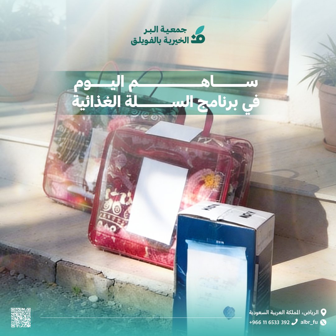 جمعية البر الخيرية بالفويلق tweet media
