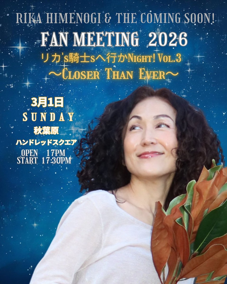 いよいよ明日ファンミーティング開催です。 姫乃樹リカ＆ザ・カミング