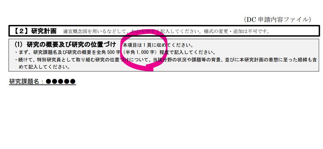 tonets's tweet photo. 学振DC/PD/RPDの募集要項が出ましたね。
気になる様式の変更は、、、１箇所のみ！
https://t.co/0TWVnHUskt https://t.co/Q32ysbawgE