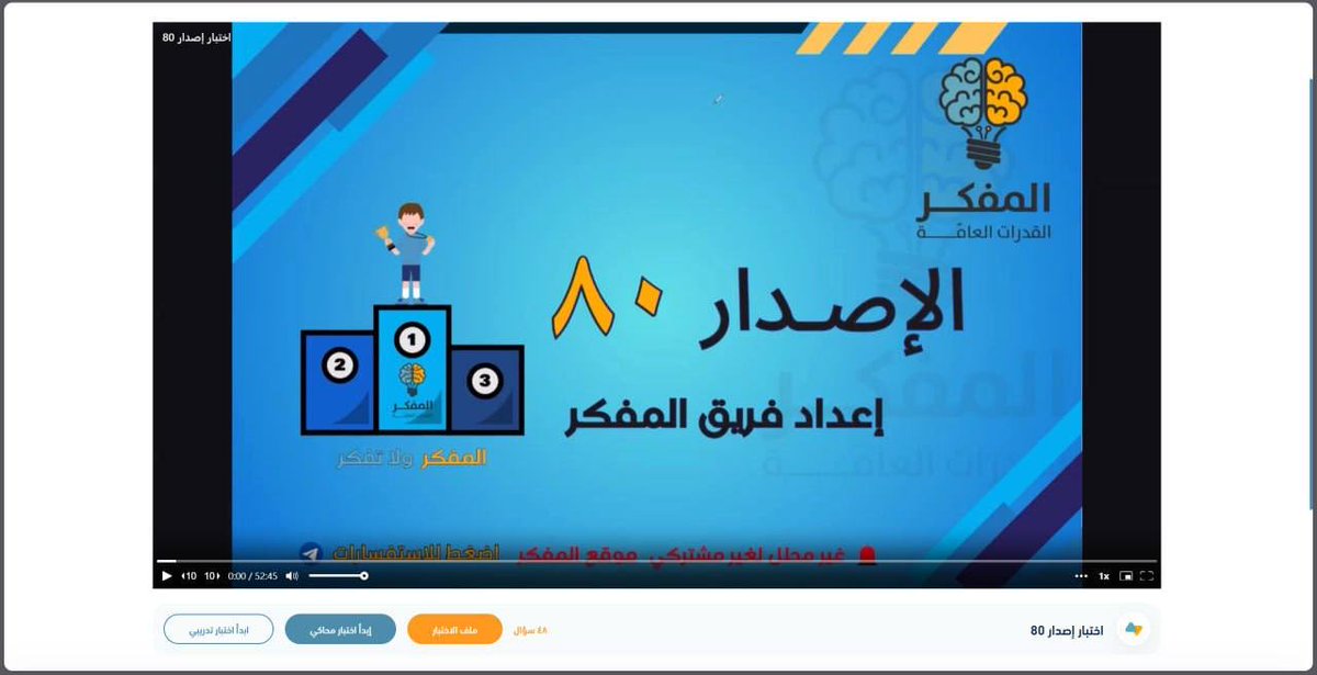 تم تنزيل إصدار 80 بموقع المفكر🔥🆕

48 سوال كمي جديد ✅

48 سؤال نسخ لصق وردت الفترة الماضية ✅

ملف للإصدار ✅

مقطع شرح للإصدار✅

اختبار تدريبي للإصدار ✅

اختبار محاكي للاختبار الفعلي ✅

موقع المفكر (Almfkr.sa)📱

خذ المفكر.. ولا تفكر💡💯