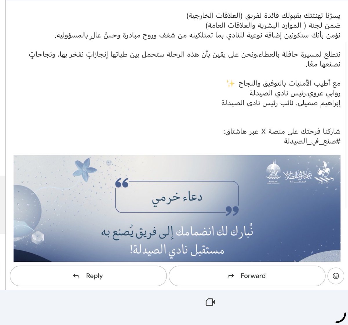تجديد عقد محبة جديد بين دُعاء ونادي الصيدلة و لجنة العلاقات 🩵🩵
متحمسة وسعيدة جدًا وبإذن الله تجربة أستفيد منها وأفيد! 
#صنع_في_الصيدلة