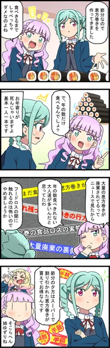 マルガレーテちゃんと冬毬ちゃんと恵方巻き 