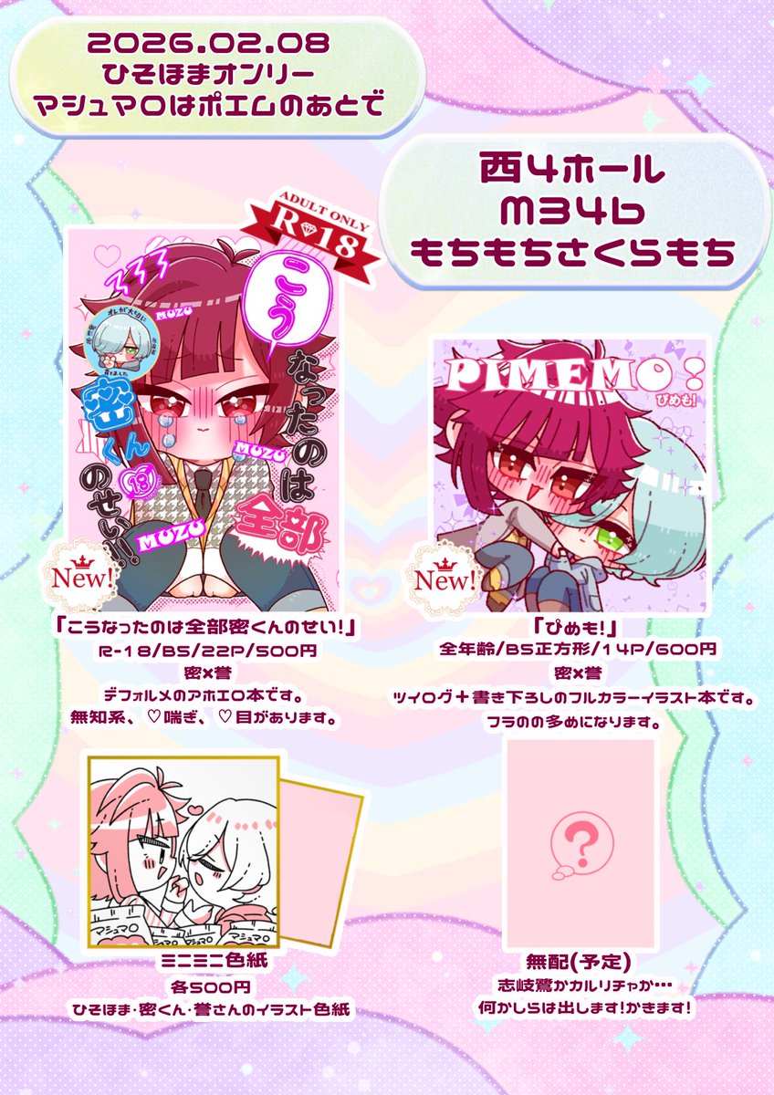 お品書き 2026 2月8日(日)】 東京ビッグサイト マシュマロはポエムの