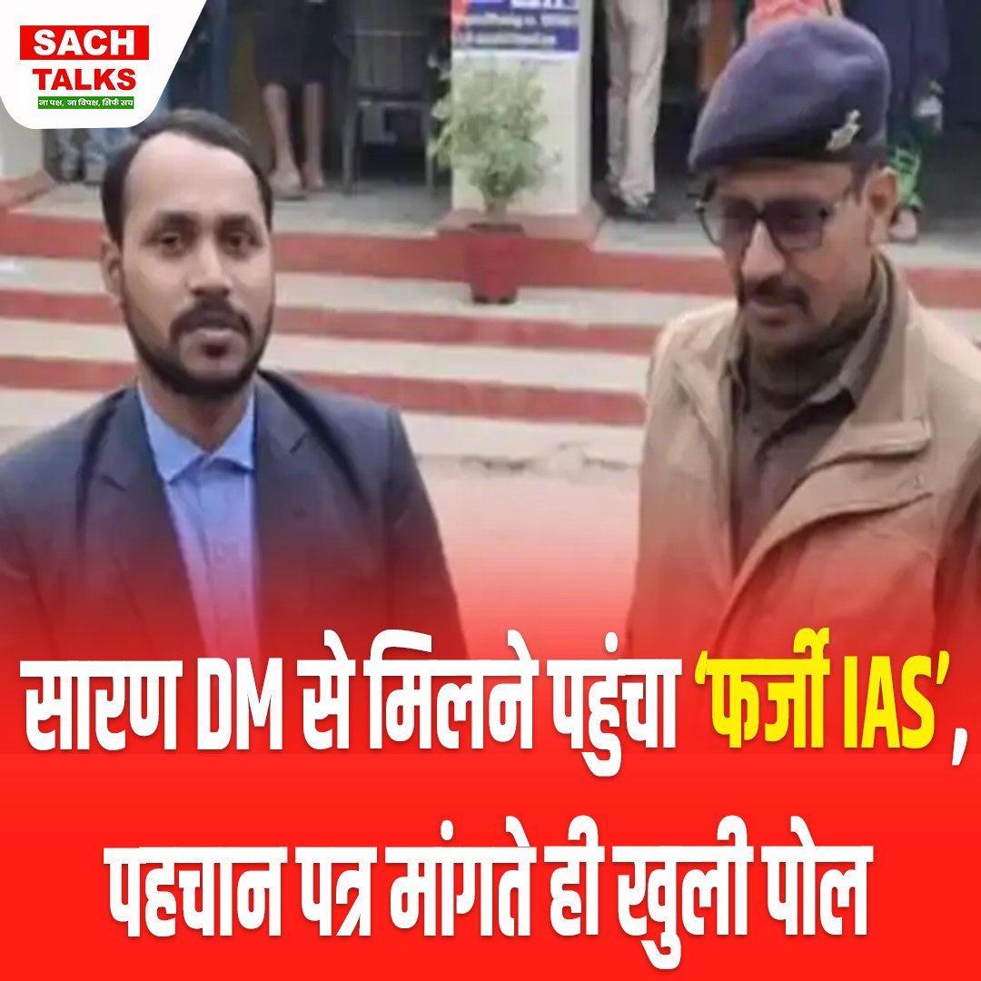 SachTalks's tweet photo. Saran में DM से मिलने पहुंचा ‘फर्जी IAS’, पहचान पत्र मांगते ही खुली पोल, भेजा गया जेल !
.
.
.
#FakeIAS #SaranNews #Chhapra #DMVaibhavSrivastava #RiteshKumar #BiharPolice #FraudAlert #Collectorate #ViralVideo #SachTalks #BiharNews #CrimePatrol #Arrested https://t.co/SkBHahYacw