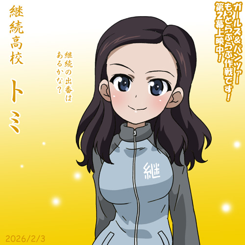 継続高校トミ誕2026!
ちょっぴりアヒル口の子です!出番はあるかな?
『ガールズ&パンツァーもっとらぶらぶ作戦です!』第2幕上映中です!入場者特典は描き下ろし漫画小冊子!劇場へ急げ!!!
#ガルパンらぶらぶ #garupan 