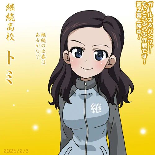 継続高校トミ誕2026!
ちょっぴりアヒル口の子です!出番はあるかな?
『ガールズ&パンツァーもっとらぶらぶ作戦です!』第2幕上映中です!入場者特典は描き下ろし漫画小冊子!劇場へ急げ!!!
#ガルパンらぶらぶ #garupan 