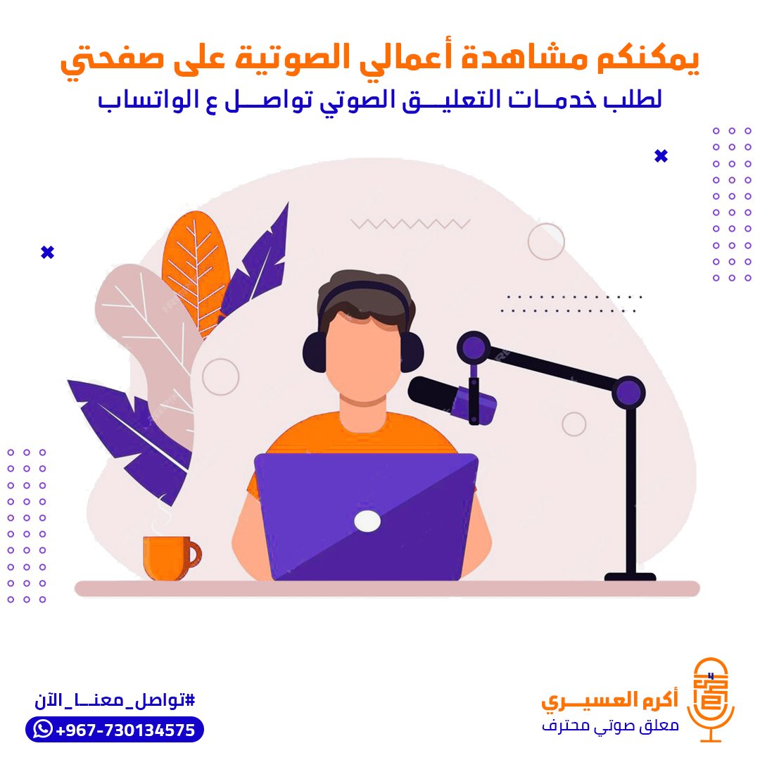 akram_vo's tweet photo. يمكنكم مشاهدة اعمالي الصوتية على الصفحة
اطلب خدمات التعليق الصوتي الآن 🤩🎙️

للتواصل على الواتساب https://t.co/QCu5nWFp7J https://t.co/7VfBRoGsIq