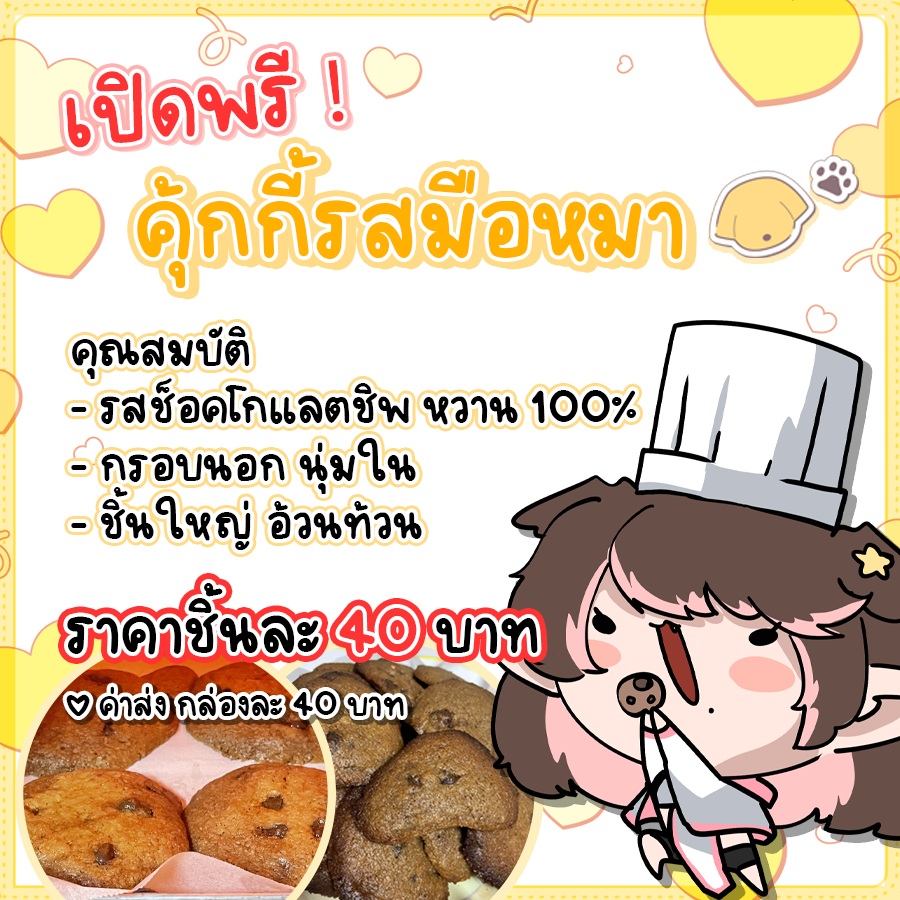 poppy_ur's tweet photo. เปิดพรี ! คุ้กกี้รสมือหมา 

คุ้กกี้ช็อกโกแลตชิพเต็มคำ กรอบนอกนุ่มใน ชิ้นใหญ่เต็มคำ
ราคาชิ้นละ 40 บาท ขนาดชิ้น 6-8 cm.
ค่าส่ง 40 บาท ใส่กล่องอย่างดี ไม่ดีแปลว่าหัก

สั่งได้จนถึงวันที่ 7 กุมภา ส่งไม่เกินวันที่ 12 กุมภา
กรอก : https://t.co/zb2AzsiEQE https://t.co/hsk2tu7Qlj