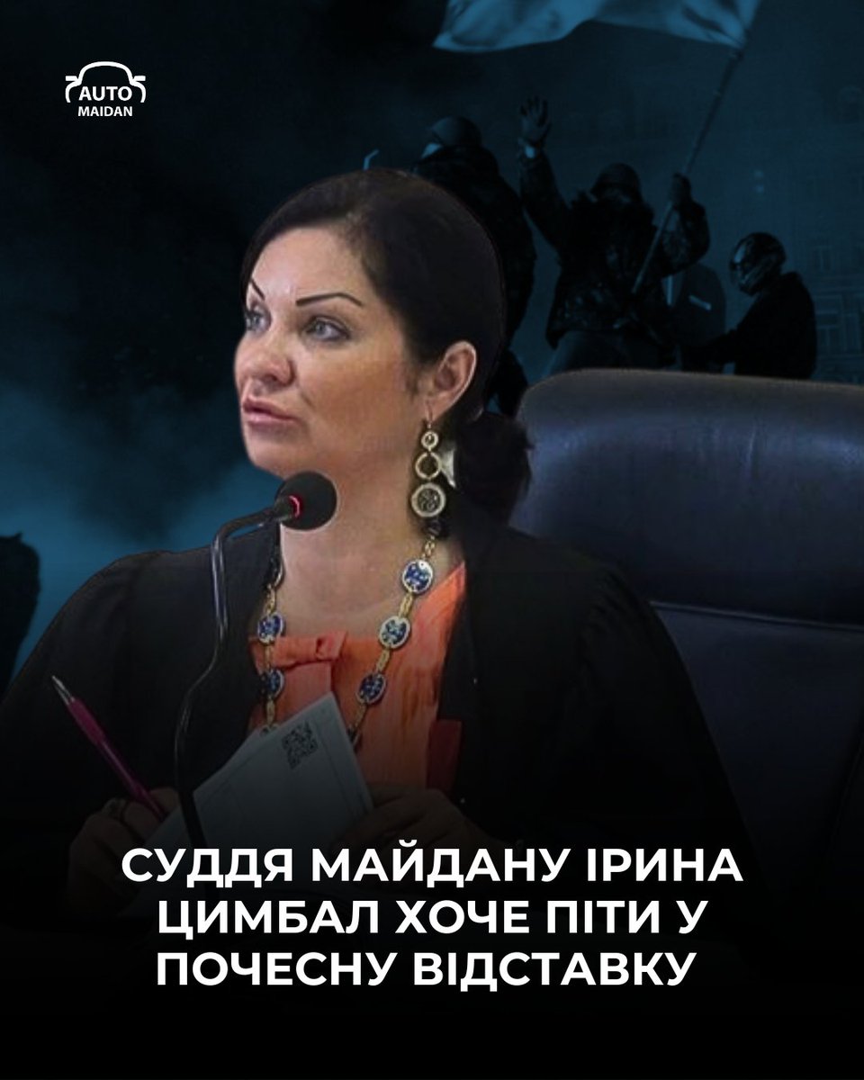 ❗Суддя Дарницького районного суду міста Києва Ірина Цимбал дуже поспішає піти у почесну відставку.

Коротко про те, чим відома Цимбал:

🚩 У січні 2014 року вона ухвалювала рішення про взяття під варту учасників Революції Гідності.