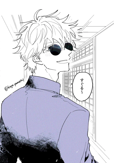 すぐる〜の顔😎夏五 