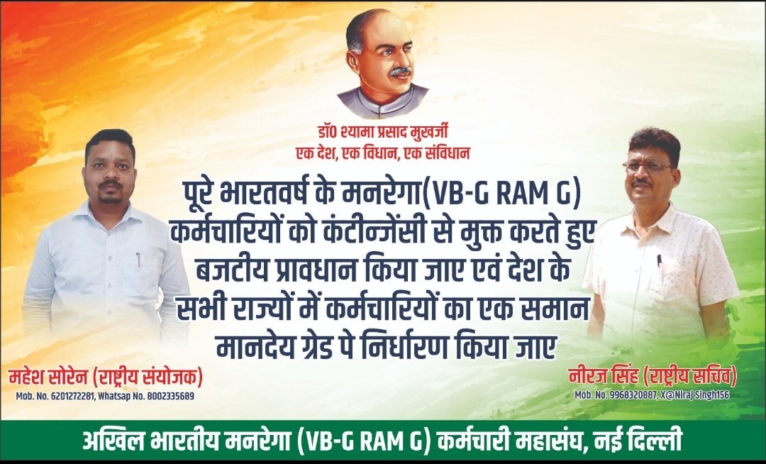 The Central Government should prepare a model HR policy for MGNREGA employees and direct states to implement it,
<a href="/BJP4India/">BJP</a> <a href="/ChouhanShivraj/">Shivraj Singh Chouhan</a>  <a href="/PMOIndia/">PMO India</a> <a href="/narendramodi/">Narendra Modi</a>  <a href="/AdityaPdSahu/">Aditya Sahu</a> <a href="/AmitShah/">Amit Shah</a> <a href="/blsanthosh/">B L Santhosh</a> <a href="/BMSkendra/">Bharatiya Mazdoor Sangh</a> <a href="/narendramodi/">Narendra Modi</a> <a href="/MoRD_GoI/">Ministry of Rural Development, Government of India</a> <a href="/kamleshpassi67/">Kamlesh Paswan</a>   <a href="/NitinNabin/">Nitin Nabin</a> <a href="/dhullu_mahto/">ढुलू महतो</a>