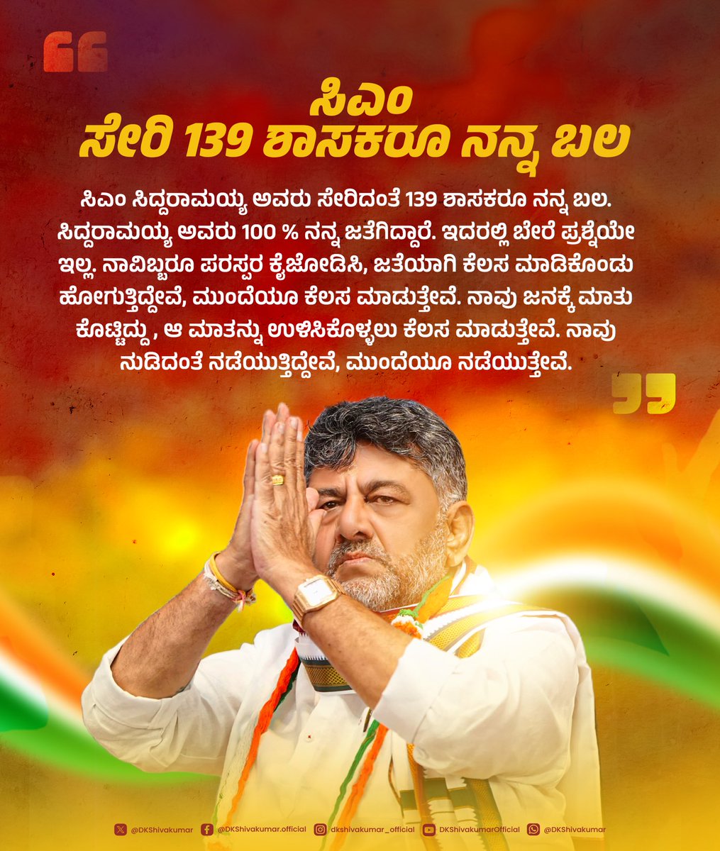 DKShivakumar's tweet photo. ಸಿಎಂ ಸೇರಿ 139 ಶಾಸಕರೂ ನನ್ನ ಬಲ! https://t.co/yNYgov9Wur
