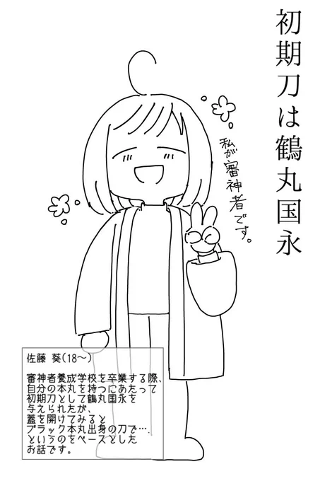 いつも描いている鶴さには、「初期刀は鶴丸国永」というシリーズものとして描いておりまして✍️
ざっくりこんな感じですよという説明です。
独自設定もりもり、ブラック本丸の内容もたまに出ますのでご注意下さい

初の姿の鶴丸を描くことが多いのは、執着心強めの鶴丸を描きたい欲が強いからです😹 