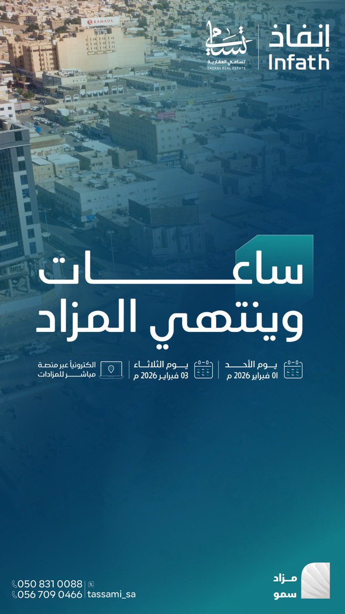tassami_sa's tweet photo. 11 فرصة عقارية بحفر الباطن تحت إشراف مركز الإسناد والتصفية إنفاذ وبقرار من محكمة التنفيذ.

للمشاركة بالفرص العقارية على الرابط:
https://t.co/LNdu0q5QnA

#تسامي_العقارية #مزاد_سمو #حفر_الباطن #النعيرية #الشرقية_الخبر_الدمام #الكويت #عقارات_السعودية #مباشر_للمزادات #القصيم #رفحا #الجوف #مزاد #الخفجي #عقارات_السعودية  #اراضي #عقارات #التطوير_العقاري #منصة_مباشر #السعودية #استثمار #بزنس #اراضي