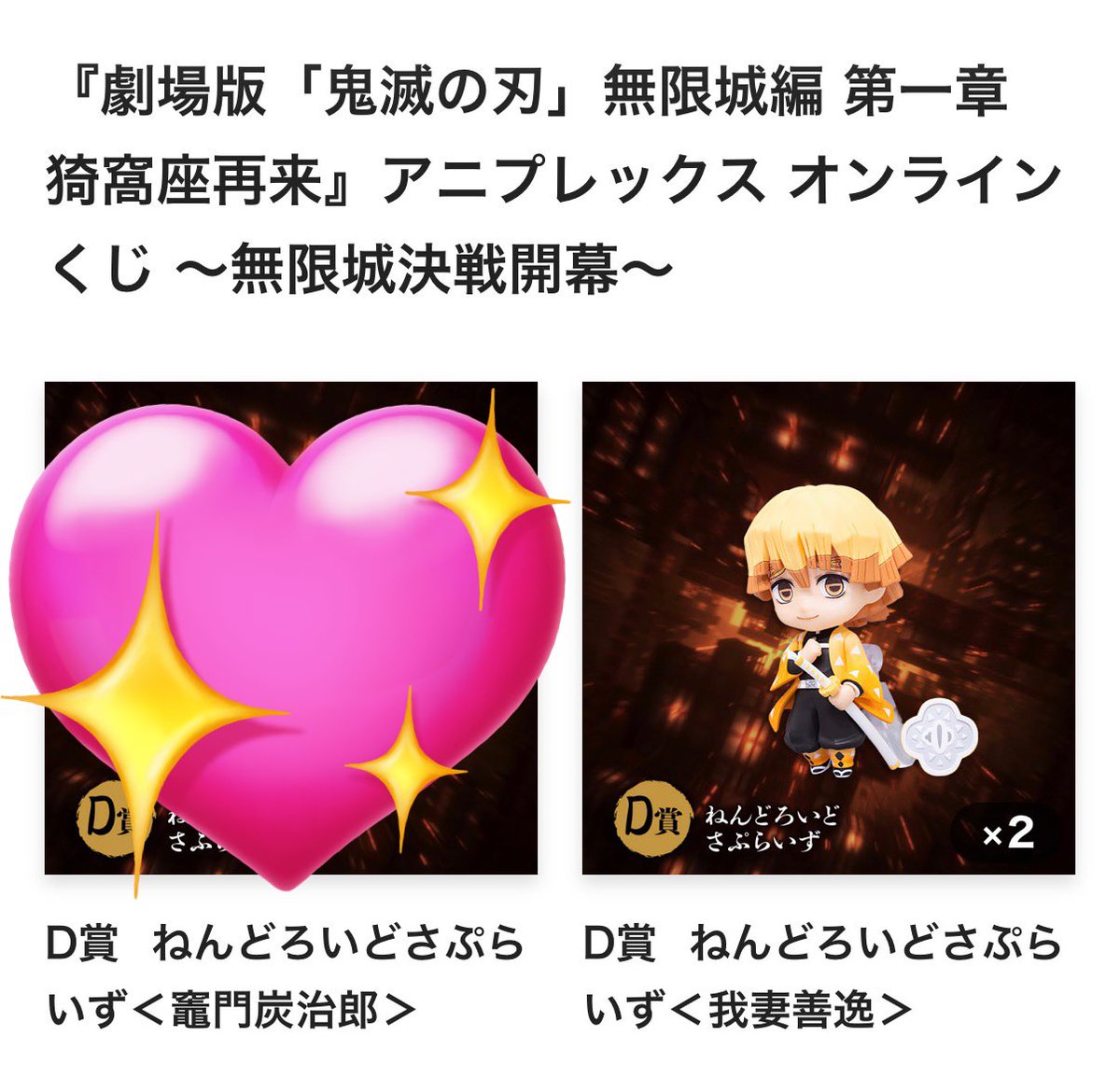 譲渡先募集】 劇場版鬼滅の刃 アニプレックスオンラインくじ D賞