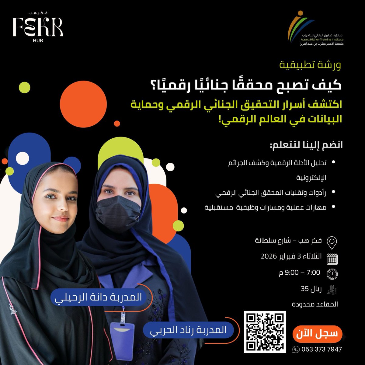 تعرف على أسرار التحقيق الجنائي الرقمي وحماية البيانات في العالم الرقمي.
حيث ستتعلم:
• تحليل الأدلة الرقمية
• كشف الجرائم الإلكترونية
• مهارات عملية ومسارات وظيفية مستقبلية

التسجيل متاح الآن عبر الرابط:
salla.sa/fekrhub/BpZXVql